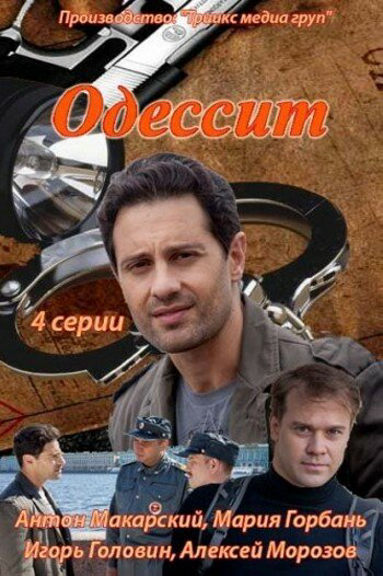 Одессит (2013) - смотреть онлайн